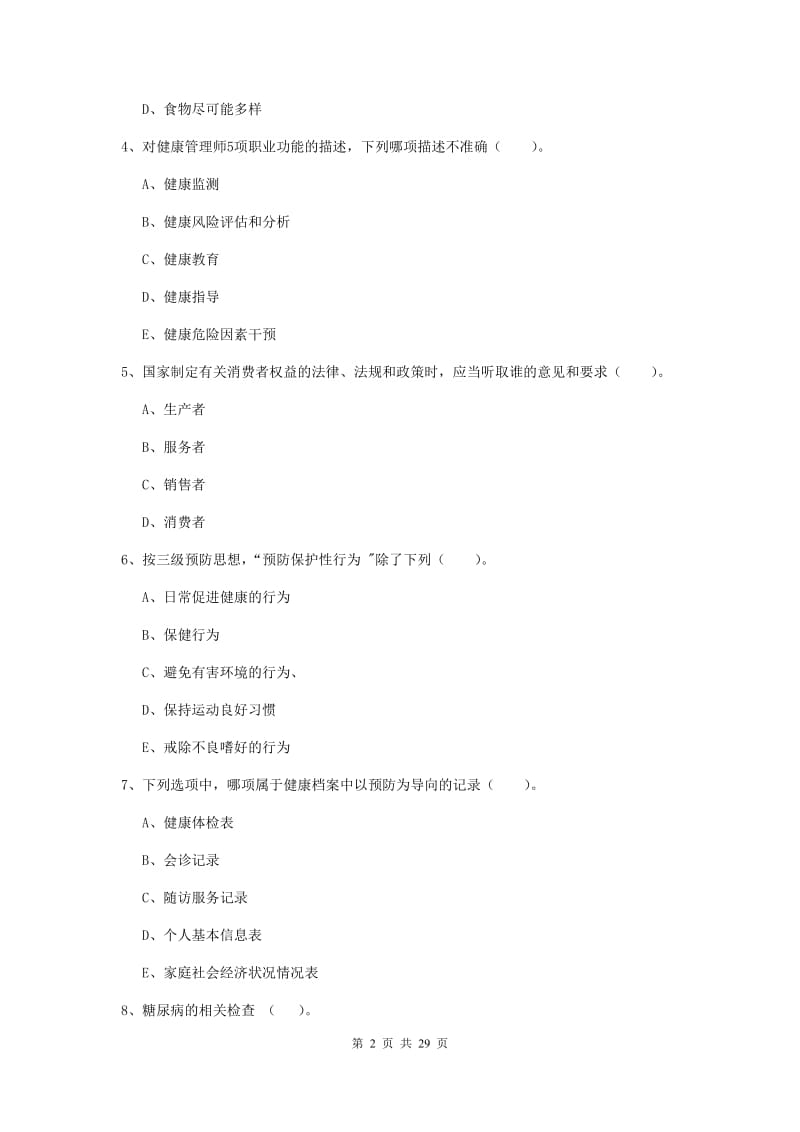 2020年健康管理师二级《理论知识》强化训练试题C卷 附解析.doc_第2页