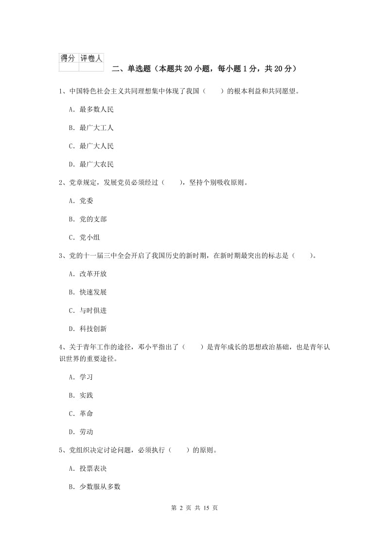 2019年石油大学党课考试试题A卷 附答案.doc_第2页