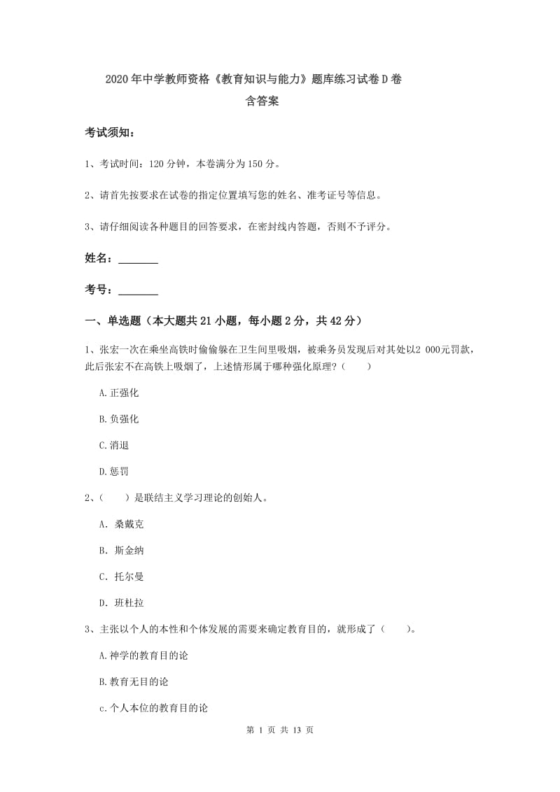 2020年中学教师资格《教育知识与能力》题库练习试卷D卷 含答案.doc_第1页