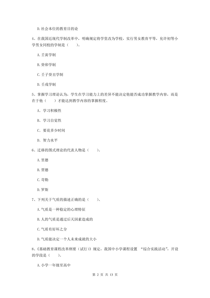 2020年中学教师资格《教育知识与能力》题库练习试卷D卷 含答案.doc_第2页