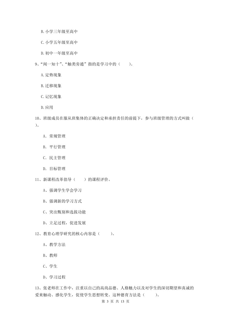 2020年中学教师资格《教育知识与能力》题库练习试卷D卷 含答案.doc_第3页