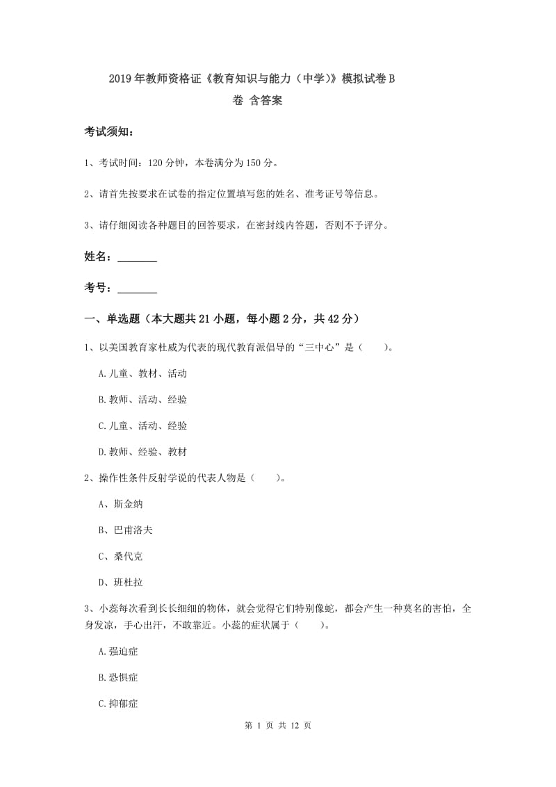 2019年教师资格证《教育知识与能力（中学）》模拟试卷B卷 含答案.doc_第1页