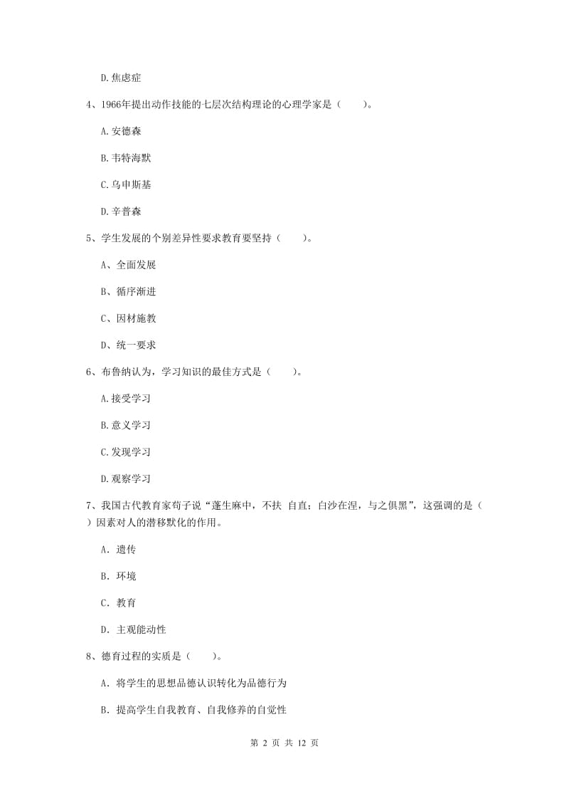 2019年教师资格证《教育知识与能力（中学）》模拟试卷B卷 含答案.doc_第2页