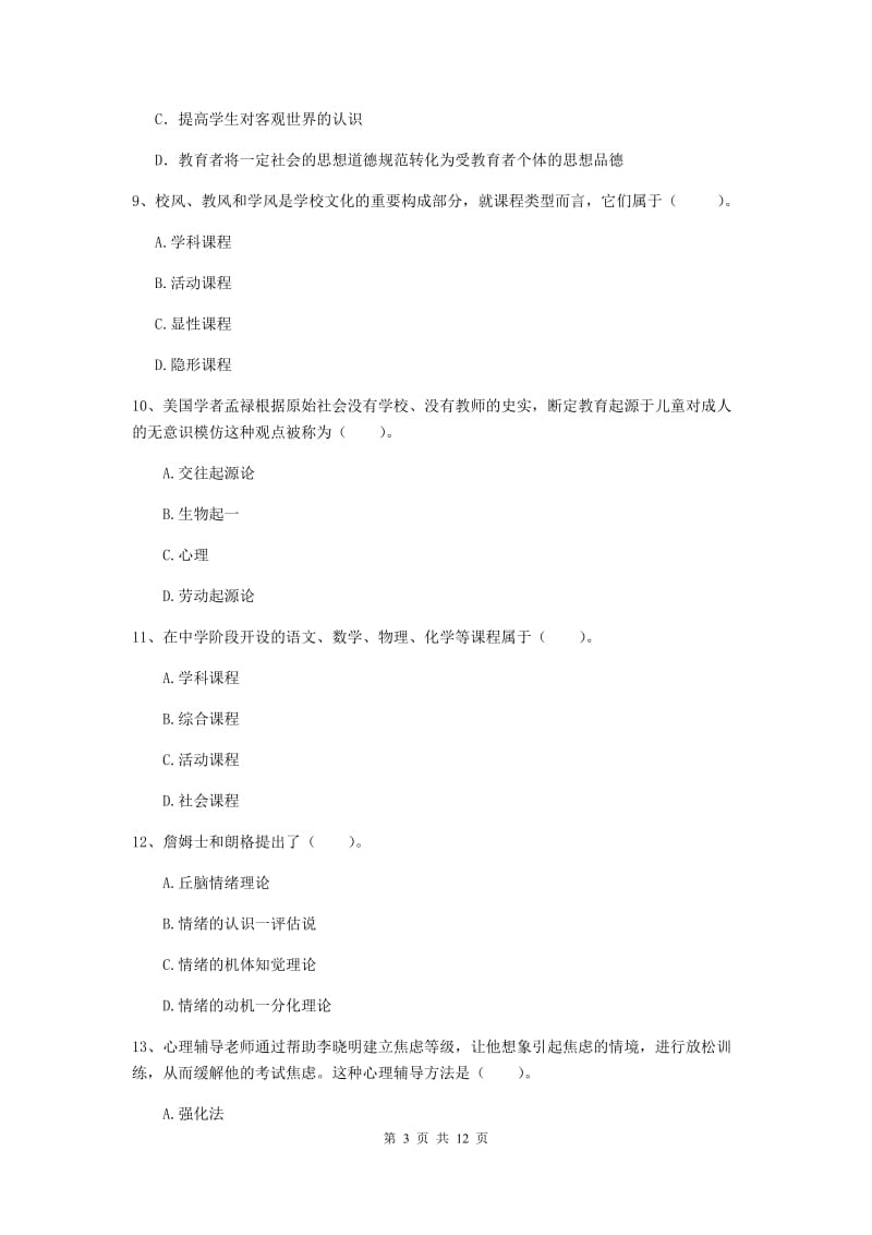 2019年教师资格证《教育知识与能力（中学）》模拟试卷B卷 含答案.doc_第3页