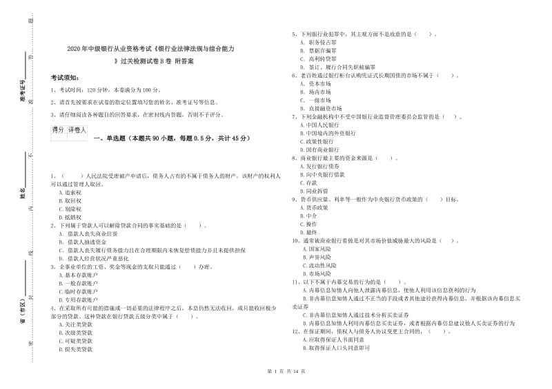 2020年中级银行从业资格考试《银行业法律法规与综合能力》过关检测试卷B卷 附答案.doc_第1页