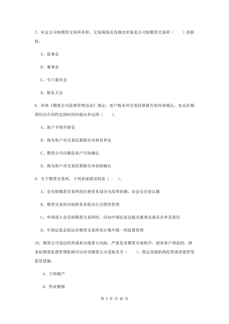 2019年期货从业资格证考试《期货法律法规》真题练习试题 含答案.doc_第3页