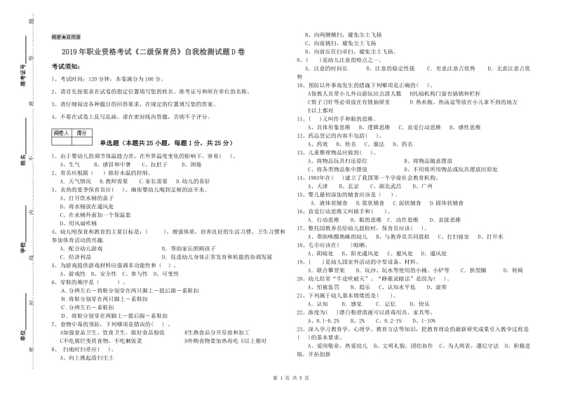 2019年职业资格考试《二级保育员》自我检测试题D卷.doc_第1页