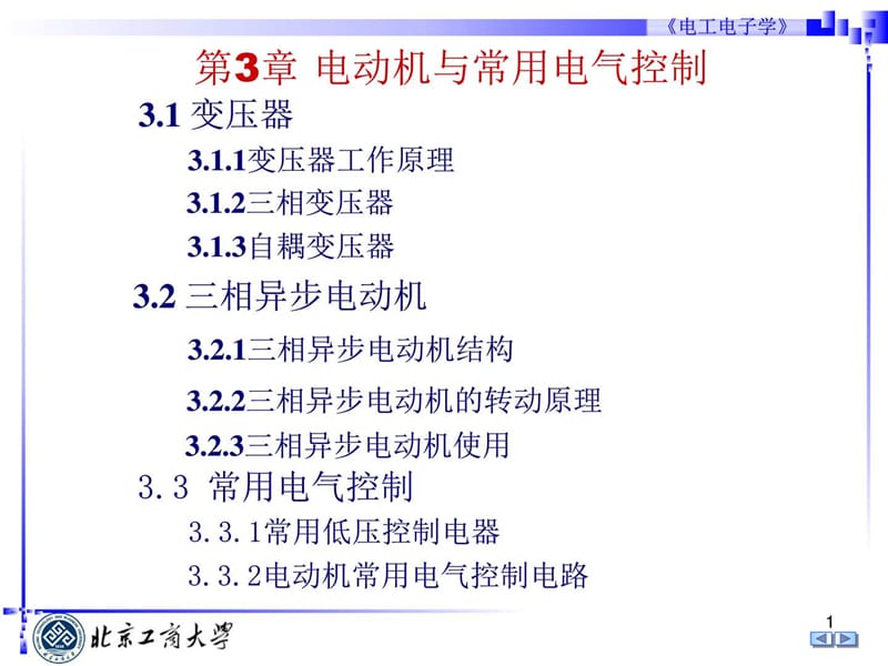 电动机与常用电器控制电工电子技术基本教程.ppt_第1页