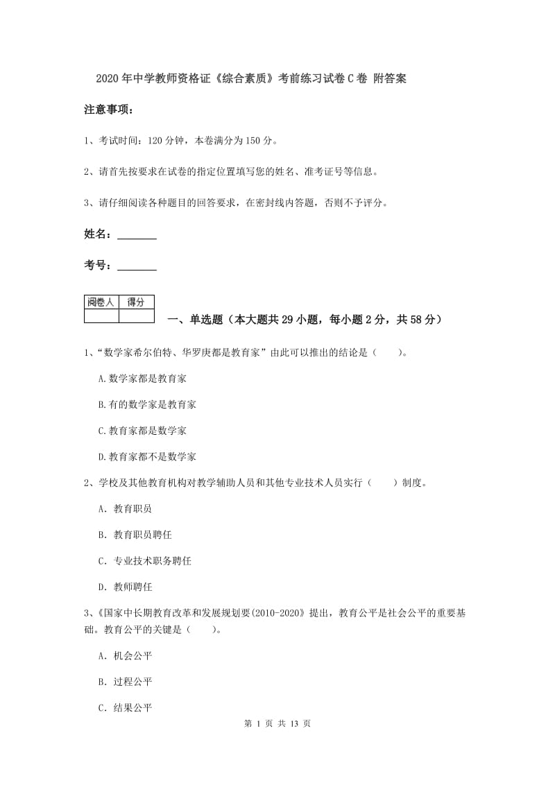 2020年中学教师资格证《综合素质》考前练习试卷C卷 附答案.doc_第1页