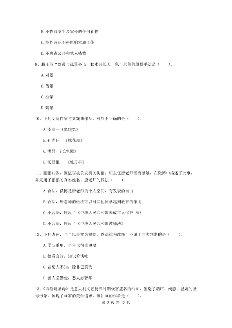 2020年中学教师资格证《综合素质》考前练习试卷C卷 附答案.doc_第3页