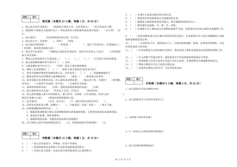 2020年保育员技师能力检测试题B卷 附答案.doc_第2页