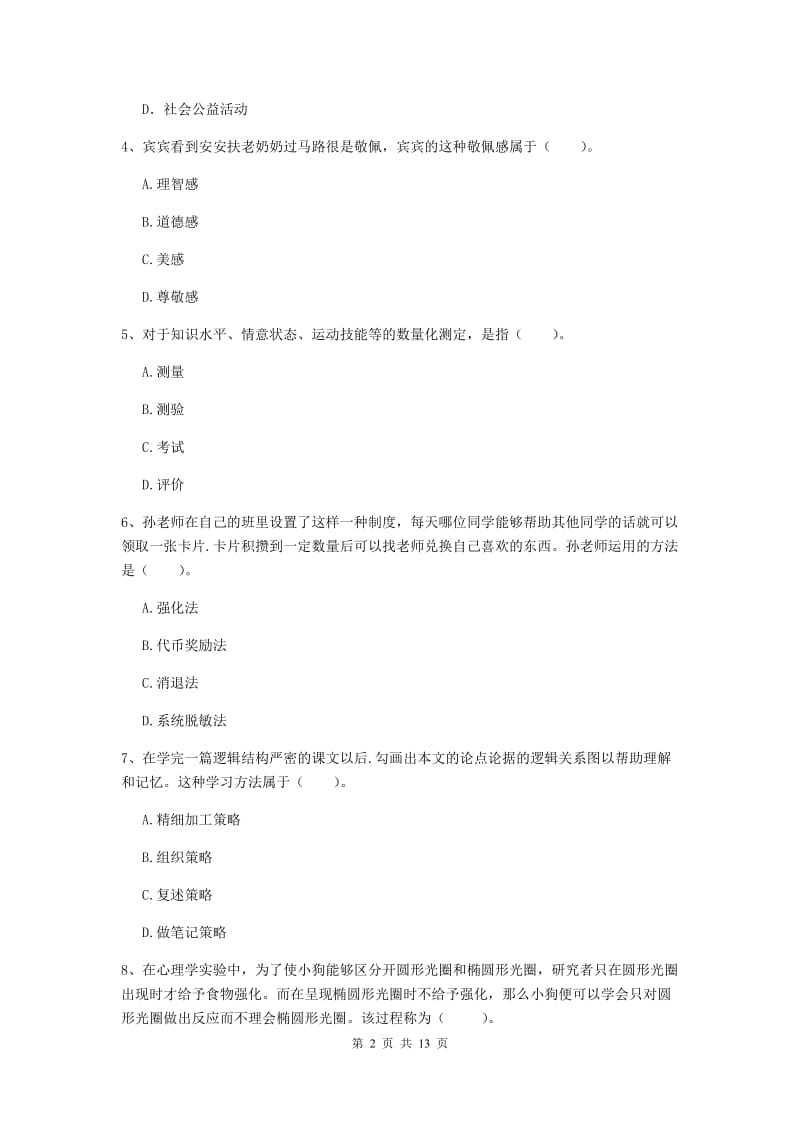 2019年教师资格证《教育知识与能力（中学）》提升训练试题D卷 含答案.doc_第2页