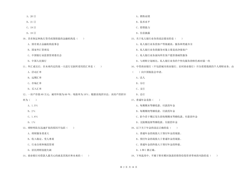 2020年初级银行从业资格考试《个人理财》每周一练试题.doc_第2页