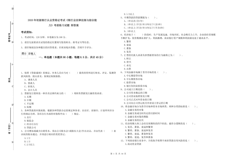 2020年初级银行从业资格证考试《银行业法律法规与综合能力》考前练习试题 附答案.doc_第1页