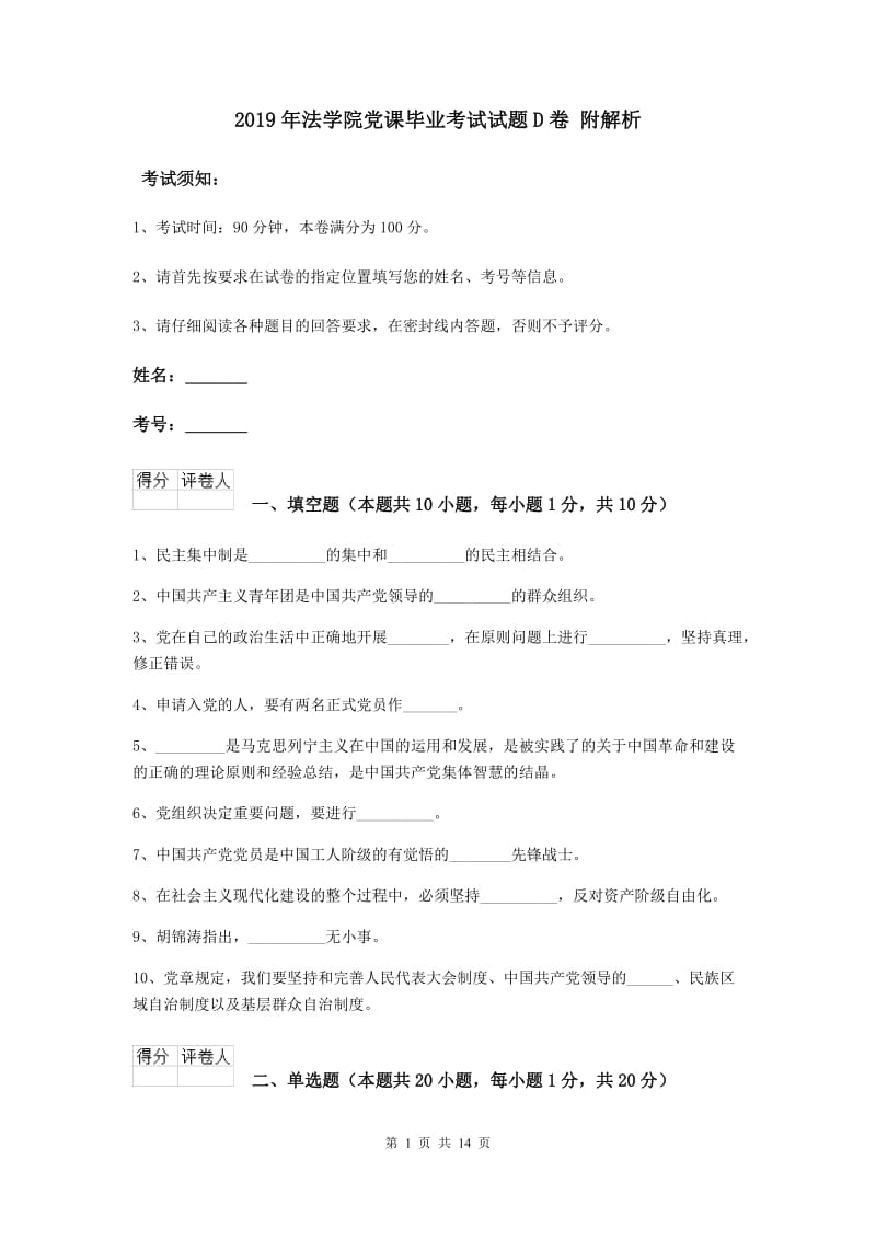 2019年法学院党课毕业考试试题D卷 附解析.doc_第1页