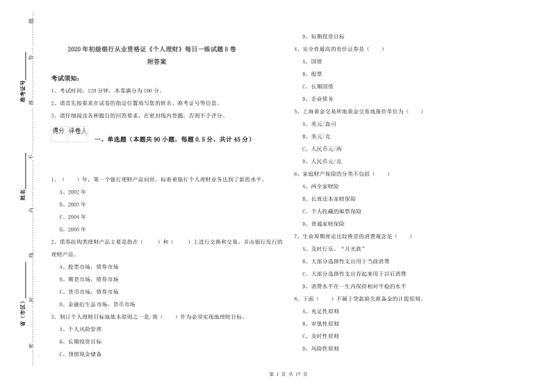 2020年初级银行从业资格证《个人理财》每日一练试题B卷 附答案.doc_第1页