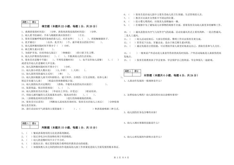 2020年二级(技师)保育员综合检测试卷B卷 附答案.doc_第2页