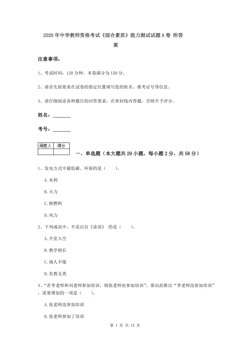 2020年中学教师资格考试《综合素质》能力测试试题A卷 附答案.doc_第1页