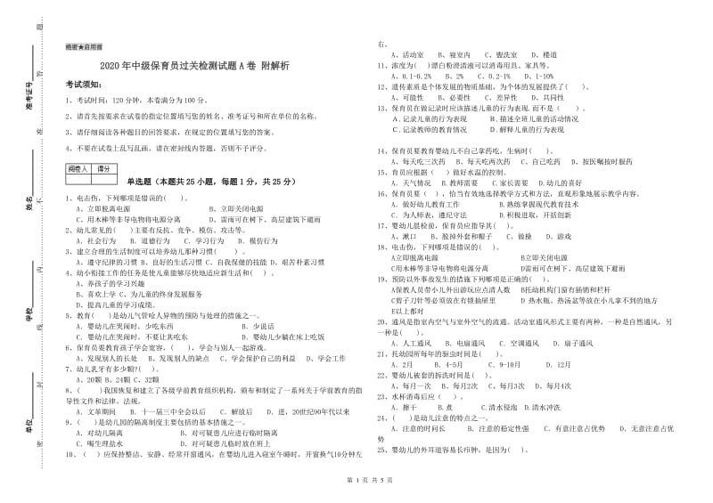 2020年中级保育员过关检测试题A卷 附解析.doc_第1页