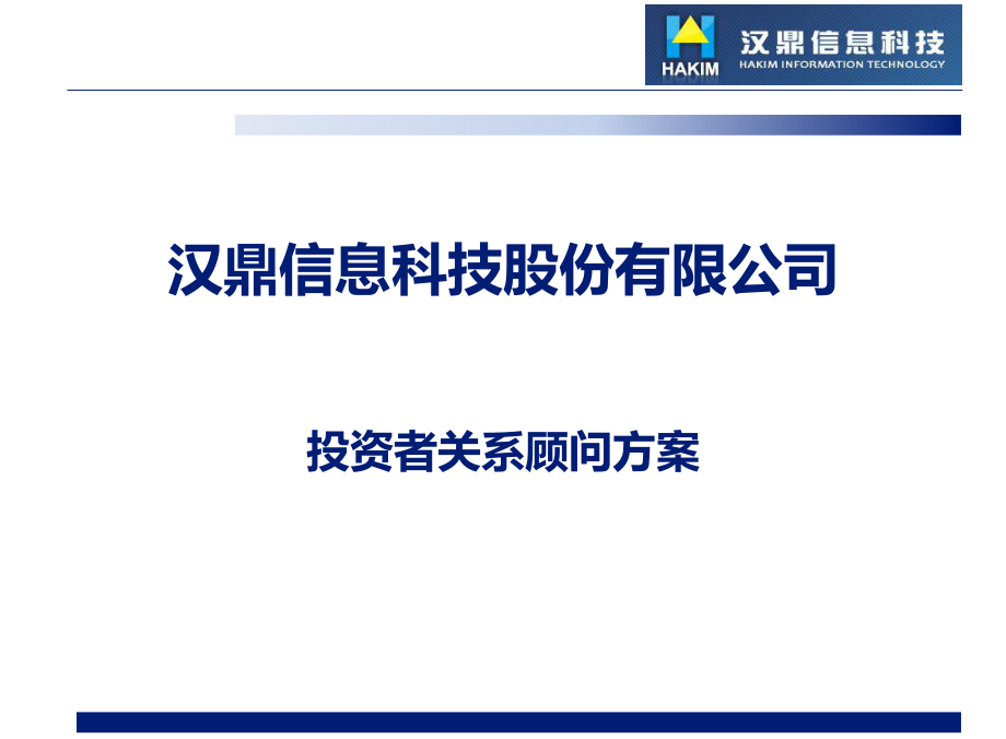 漢鼎信息科技有限公司投資者關(guān)系顧問公關(guān)策劃案.pptx_第1頁(yè)