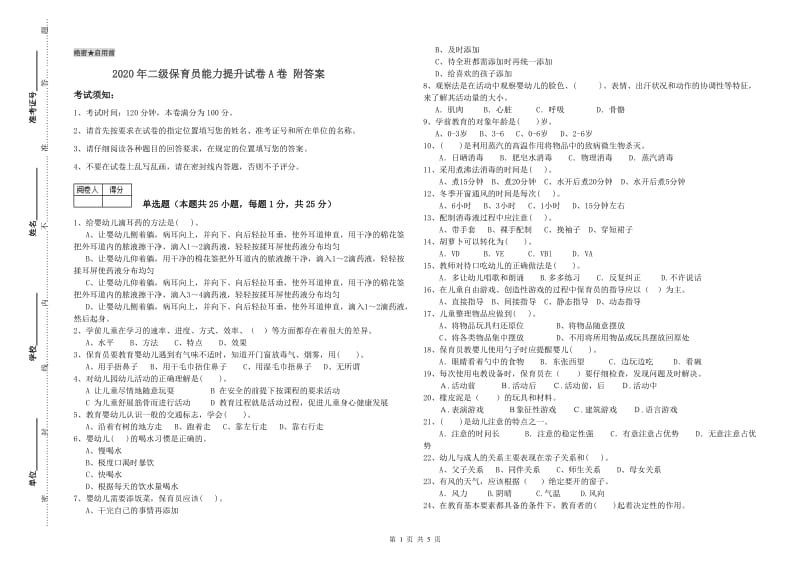 2020年二级保育员能力提升试卷A卷 附答案.doc_第1页