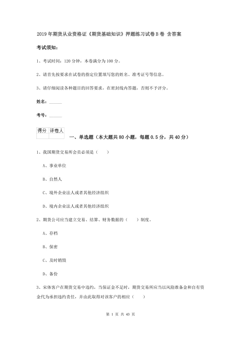 2019年期货从业资格证《期货基础知识》押题练习试卷B卷 含答案.doc_第1页