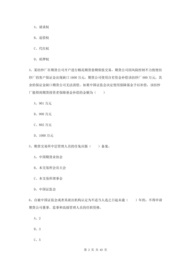 2019年期货从业资格证《期货基础知识》押题练习试卷B卷 含答案.doc_第2页