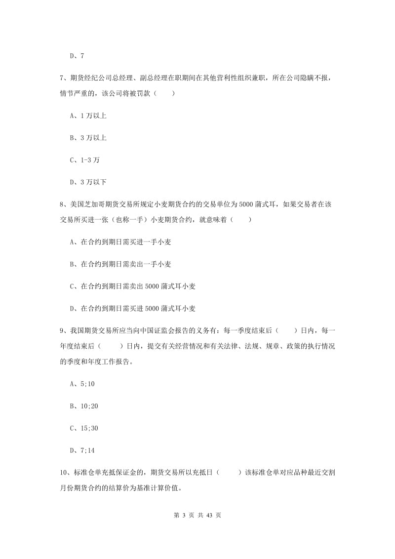 2019年期货从业资格证《期货基础知识》押题练习试卷B卷 含答案.doc_第3页