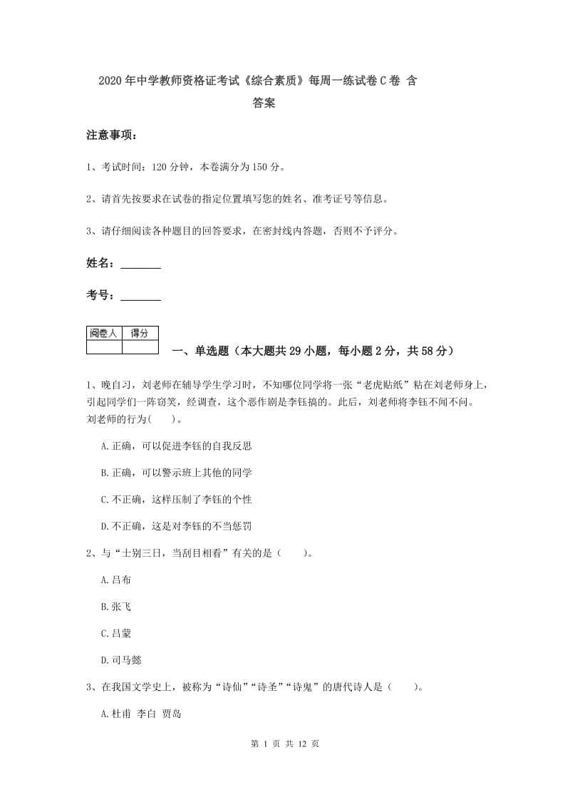 2020年中学教师资格证考试《综合素质》每周一练试卷C卷 含答案.doc_第1页