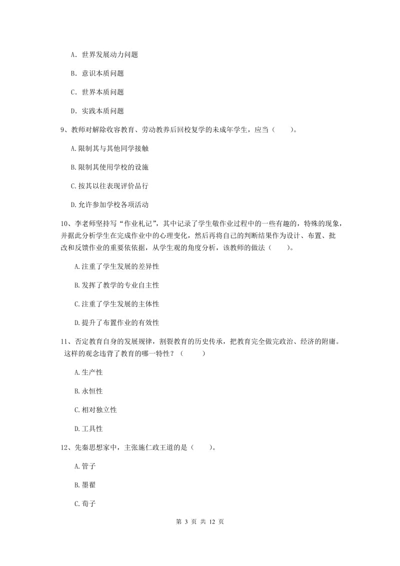 2020年中学教师资格证考试《综合素质》每周一练试卷C卷 含答案.doc_第3页