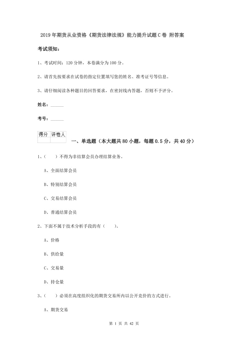 2019年期货从业资格《期货法律法规》能力提升试题C卷 附答案.doc_第1页