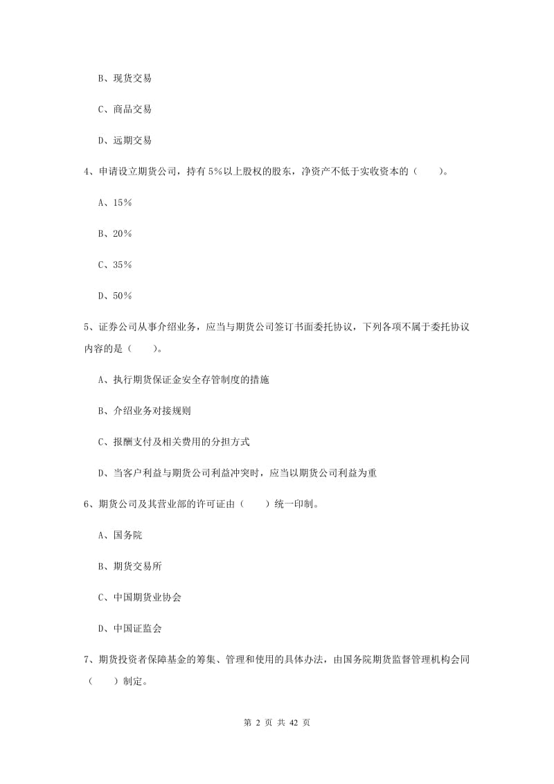 2019年期货从业资格《期货法律法规》能力提升试题C卷 附答案.doc_第2页