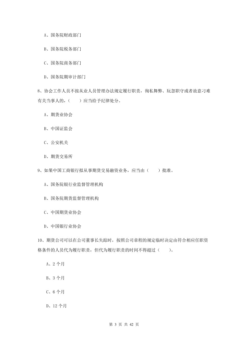 2019年期货从业资格《期货法律法规》能力提升试题C卷 附答案.doc_第3页