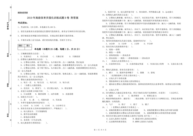 2019年高级保育员强化训练试题B卷 附答案.doc_第1页