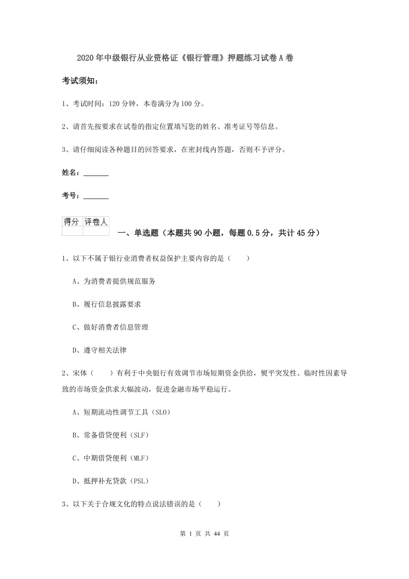 2020年中级银行从业资格证《银行管理》押题练习试卷A卷.doc_第1页