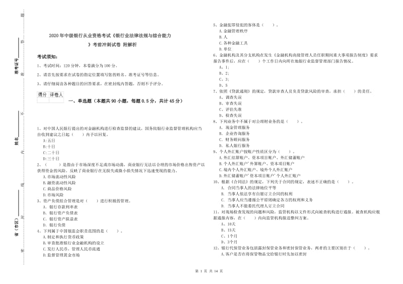 2020年中级银行从业资格考试《银行业法律法规与综合能力》考前冲刺试卷 附解析.doc_第1页