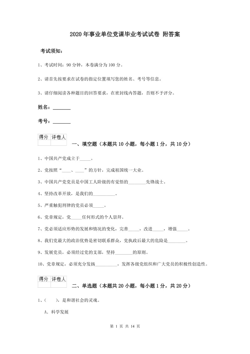 2020年事业单位党课毕业考试试卷 附答案.doc_第1页