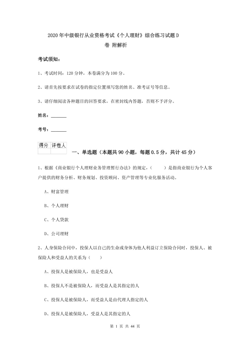 2020年中级银行从业资格考试《个人理财》综合练习试题D卷 附解析.doc_第1页