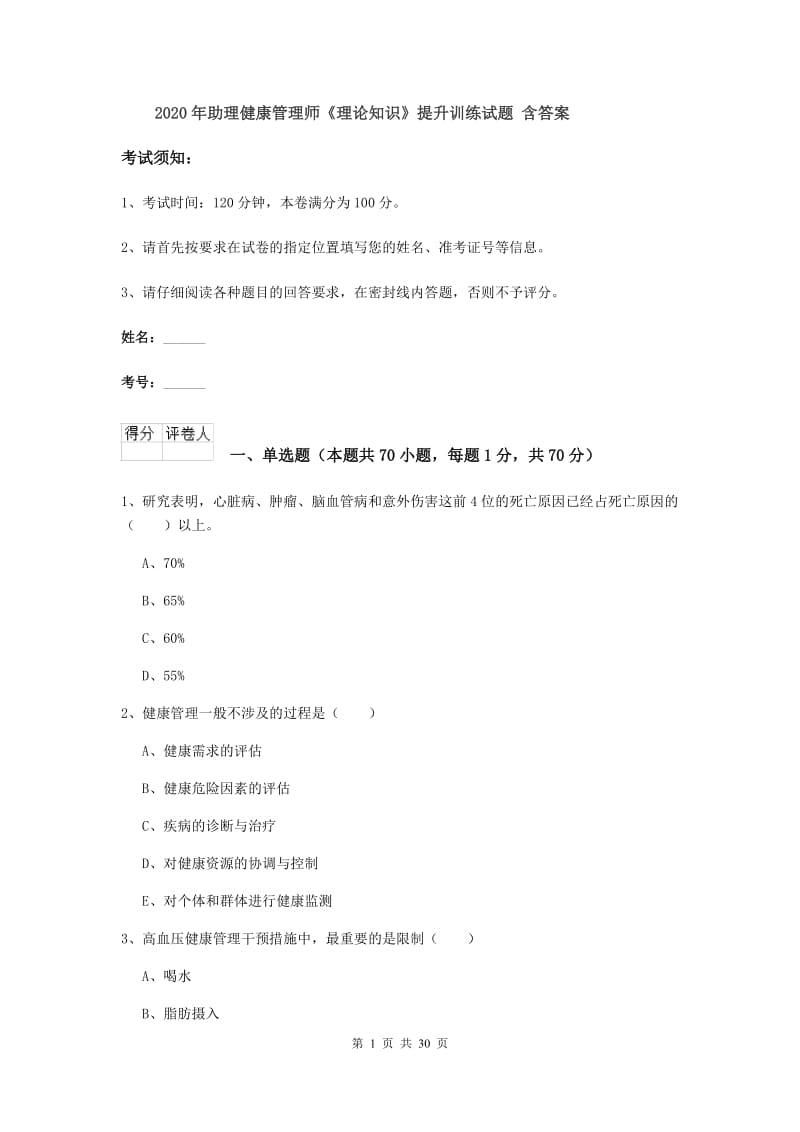 2020年助理健康管理师《理论知识》提升训练试题 含答案.doc_第1页