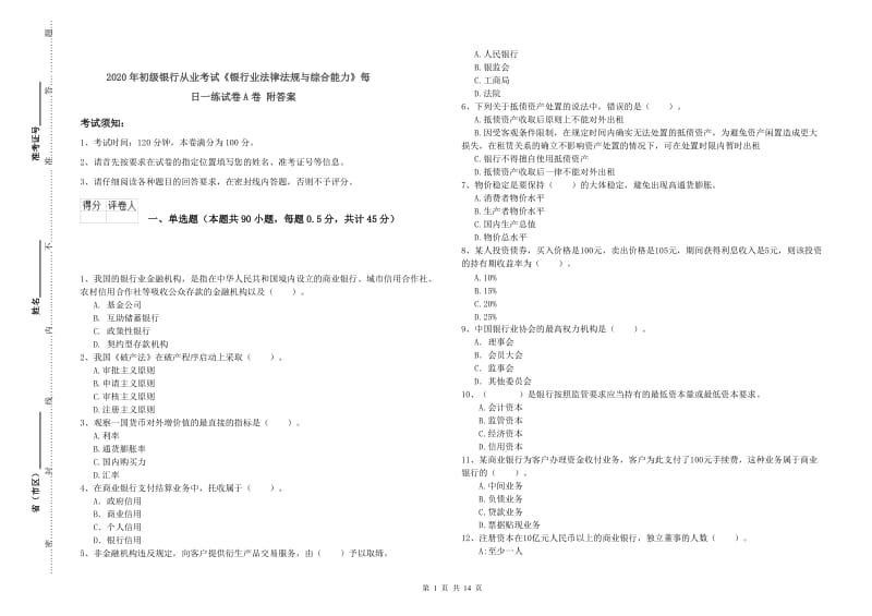 2020年初级银行从业考试《银行业法律法规与综合能力》每日一练试卷A卷 附答案.doc_第1页