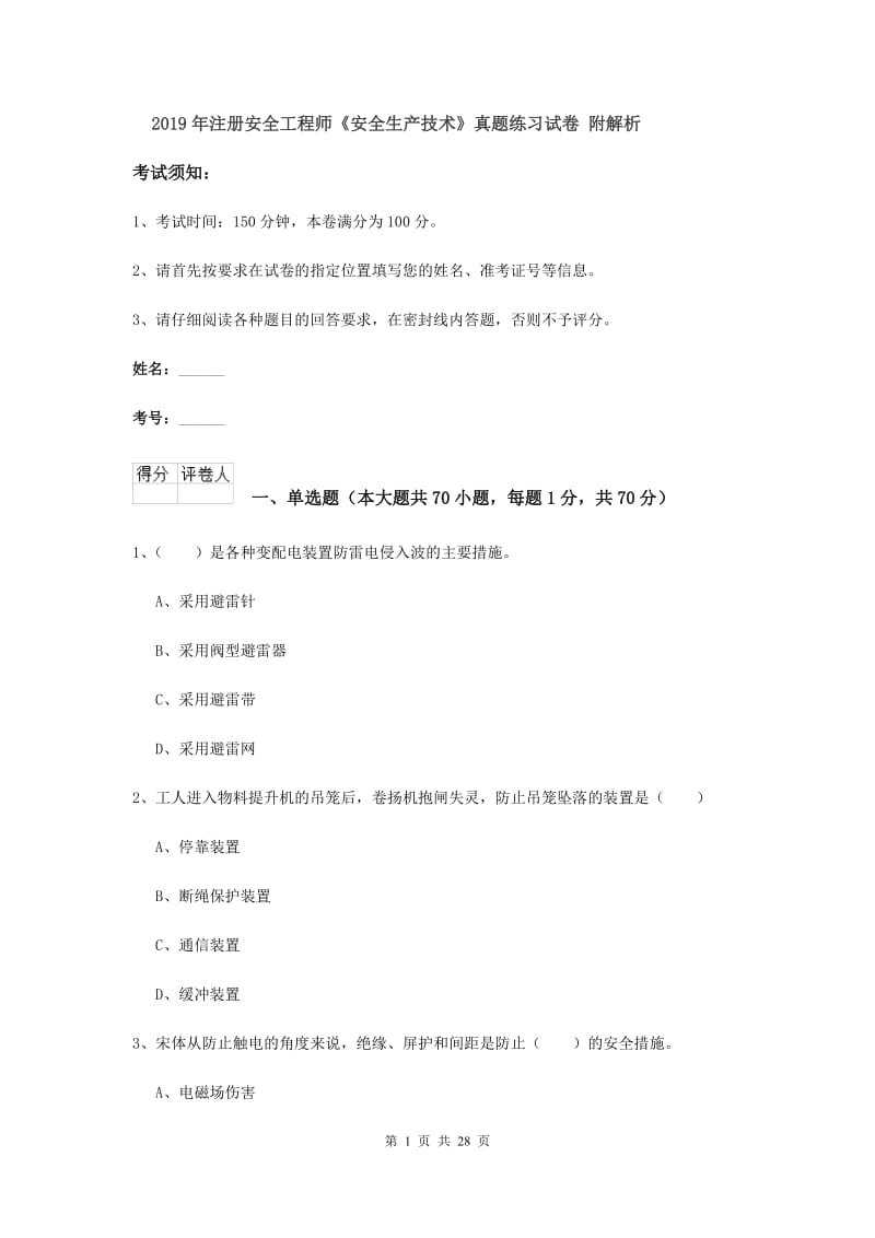 2019年注册安全工程师《安全生产技术》真题练习试卷 附解析.doc_第1页