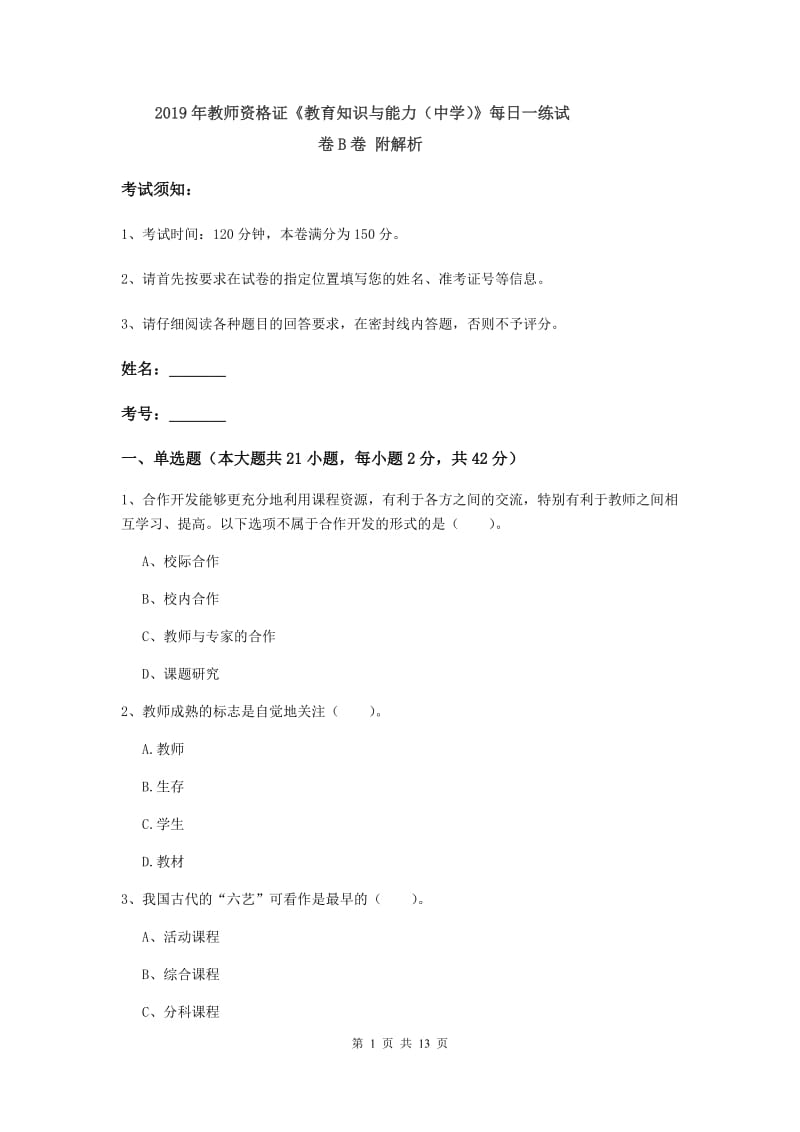 2019年教师资格证《教育知识与能力（中学）》每日一练试卷B卷 附解析.doc_第1页