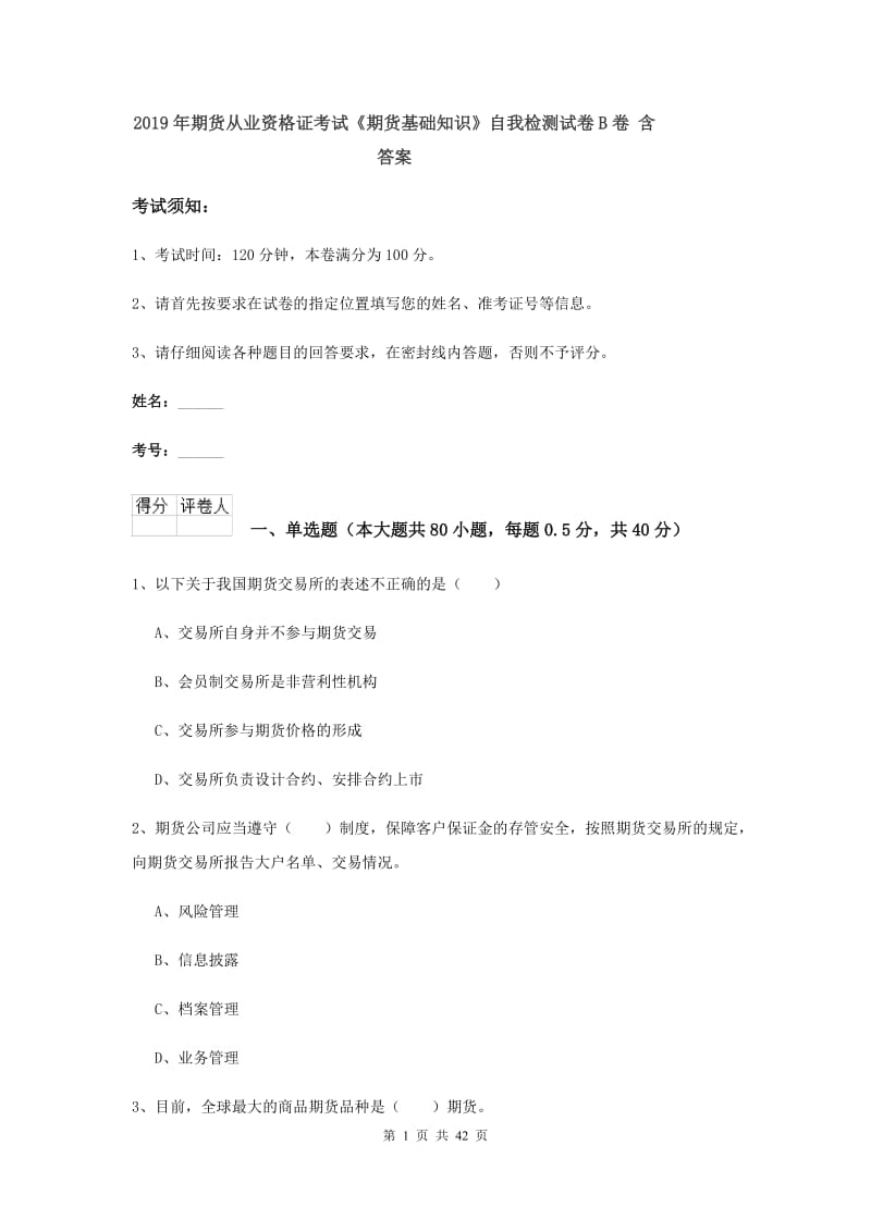 2019年期货从业资格证考试《期货基础知识》自我检测试卷B卷 含答案.doc_第1页