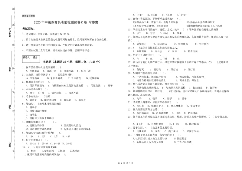 2020年中级保育员考前检测试卷C卷 附答案.doc_第1页