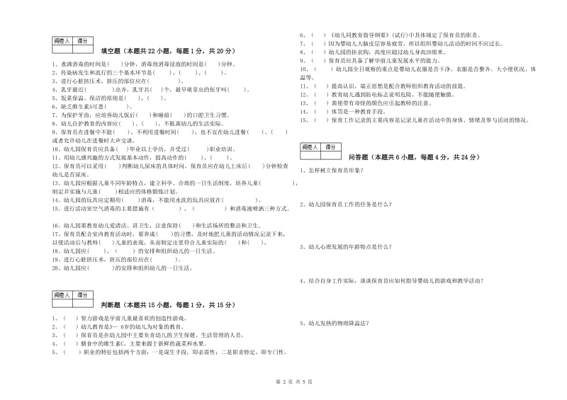 2020年中级保育员考前检测试卷C卷 附答案.doc_第2页