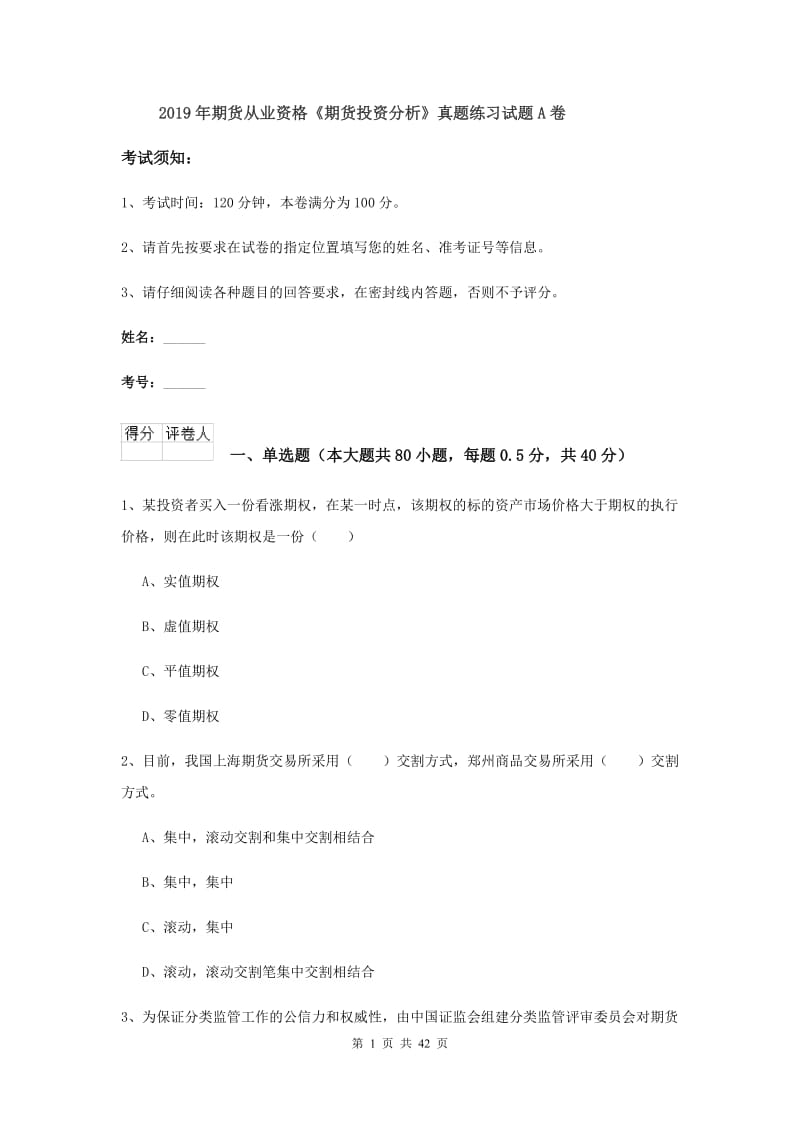 2019年期货从业资格《期货投资分析》真题练习试题A卷.doc_第1页