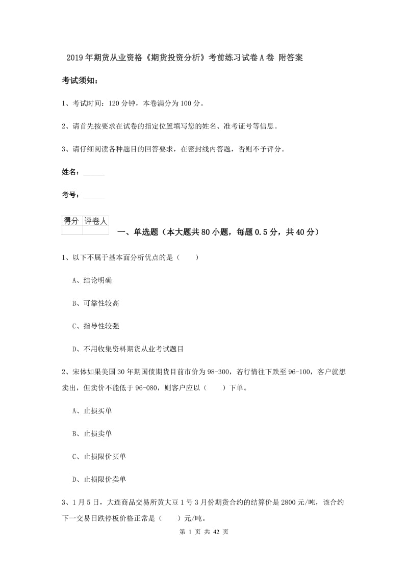 2019年期货从业资格《期货投资分析》考前练习试卷A卷 附答案.doc_第1页