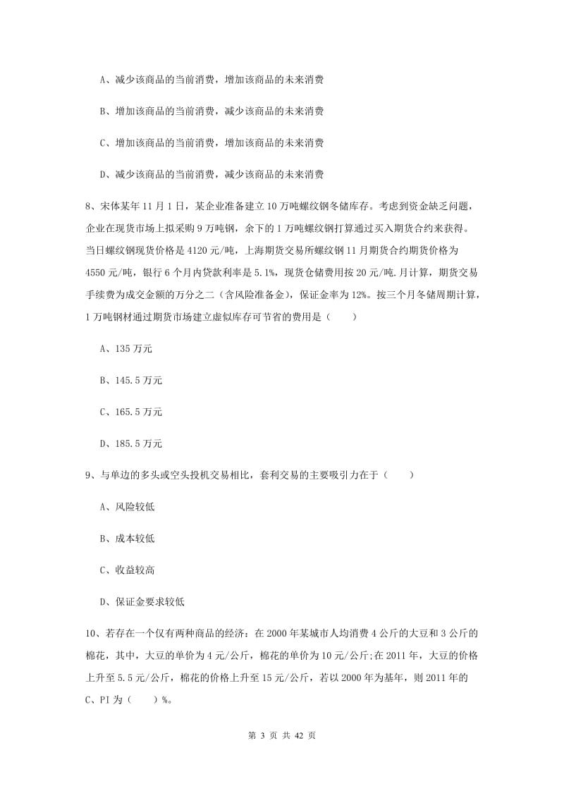 2019年期货从业资格《期货投资分析》考前练习试卷A卷 附答案.doc_第3页