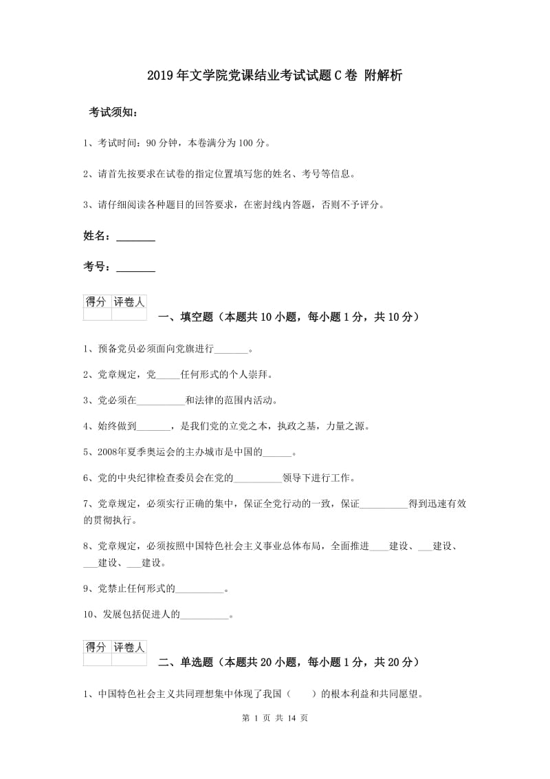 2019年文学院党课结业考试试题C卷 附解析.doc_第1页