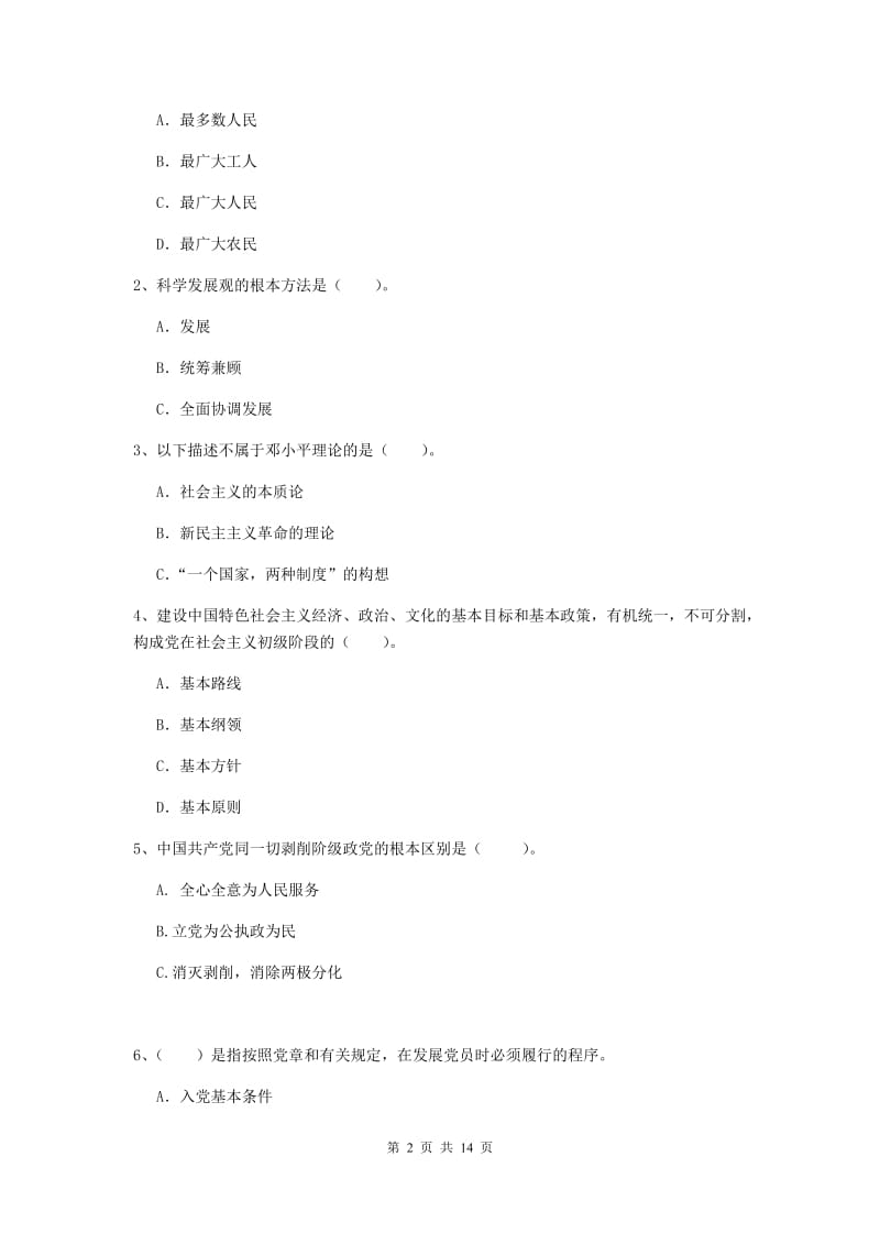 2019年文学院党课结业考试试题C卷 附解析.doc_第2页